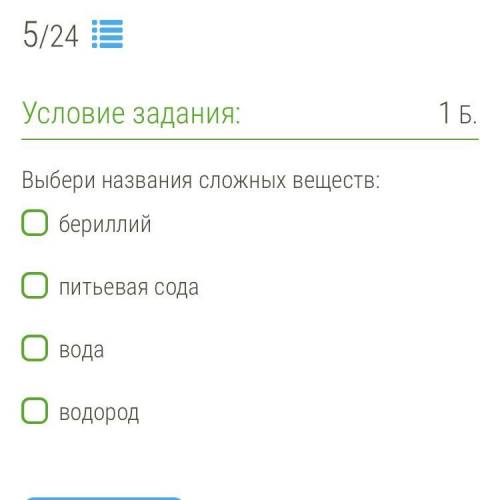 Выбери названия сложных веществ: •бериллий •питьевая сода •вода •водород