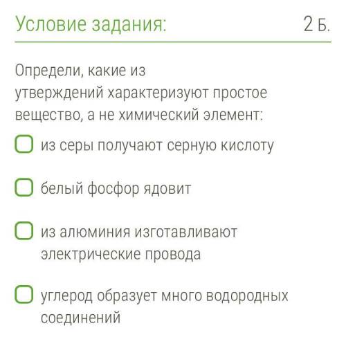 7.Определи, какие из утверждений характеризуют простое вещество, а не химический элемент: из серы по