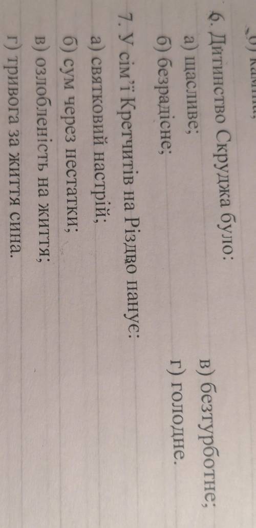 + 5:Писар у конторі Скруджа грів руки біля: а)печі;б) каміна;в)свічки;г) чайника.​