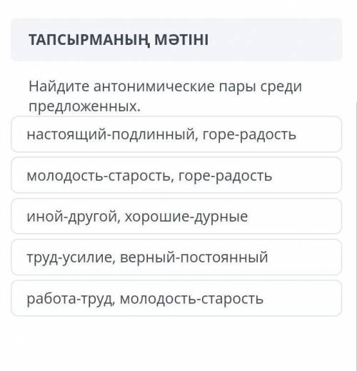 Найдите антонимические пары среди предложенных. настоящий-подлинный, горе-радость молодость-старость