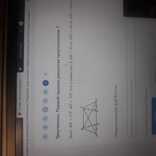 Дано: ВЕ = СF, AE = DF, угол 1 равен углу 2. АВ = 11 см, BD = 13 см, АD = 15 см. Найдите периметр тр