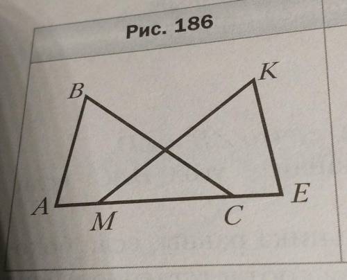 На рисунке 186 АВ = KE, BC = KM, AM = ЕС. Докажите, что уголAMK = углуВСЕ.77 народ​