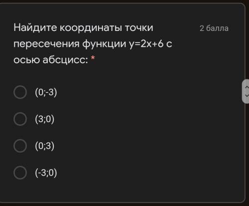 Найдите координаты точки пересечения функции у=2х+6 с осью абсцисс: * (0;-3)(3;0)(0;3)(-3;0)​