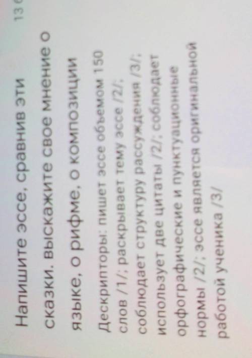 Напишите эссе сравнив эти сказки Выскажите своё мнение о языке арифме о композиции​