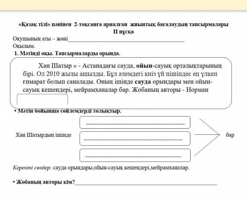 1. Мәтінді оқы. Тапсырмаларды орында. • Мәтін бойынша сөйлемдерді толықтыр. Хан Шатырдың ішінде бар