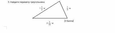 Найди пиримет треугольника : ширина 1 1/2м ,высота 1/5 м длинна 2 7/10м
