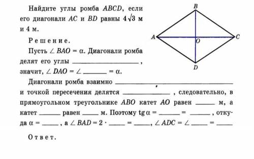 Найдите углы ромба ABCD, если его диагонали AC и BD равны 8 м и 8 корень 3