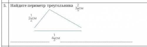 найдите периметр треугольника 1 сторона 2 1/2 см вторая сторона 4 1/3см а третья если не трудно​