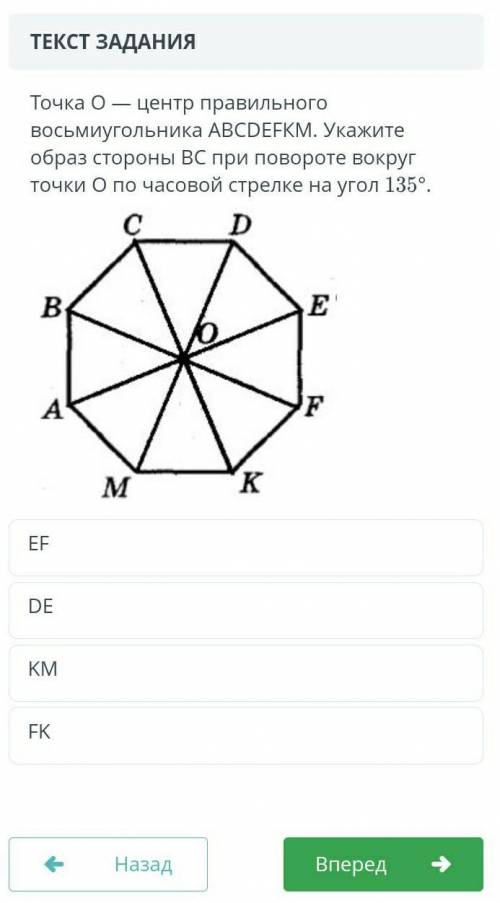 Точка О — центр правильного восьмиугольника АВСDЕFКМ. Укажите образ стороны ВС при повороте вокруг т