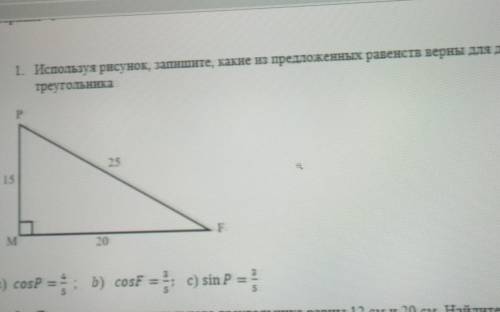 1. Используя рисунок, запишите, какие из предложенных равенств верны для данного треугольникаРS15FN!