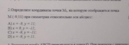 Определите координаты точки M1 на который отображается точка М( - 9;11) при симметрии относительно о