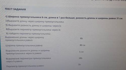 В негова 4) Ширина прямоугольника b см, длина в 7 раз больше, разность длины и ширины равна 30 см.1)