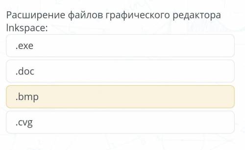Расширение Inkspace: .doc .bmp .cvg .exe файлов графического редактора​