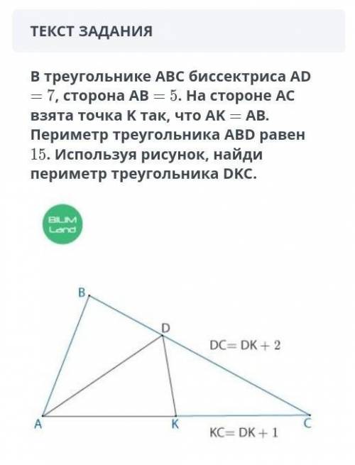 ТЕКСТ ЗАДАНИЯ В треугольнике АВС биссектриса AD= 7, сторона = 5. На стороне АСвзята точка К так, что