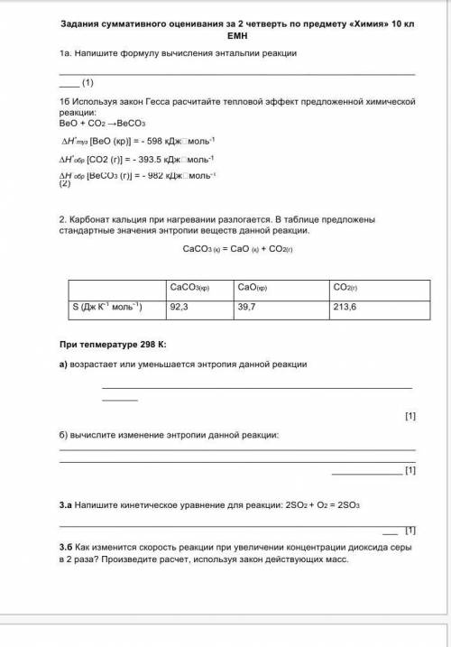 Используя закон Гесса расчитайте тепловой эффект предложенной химической реакции: BeO + CO2 →BeCO3