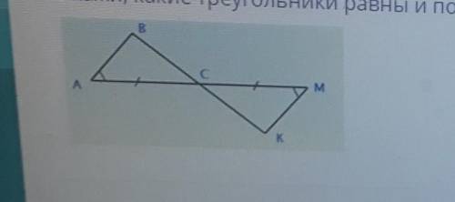 Укажи какие треугольники равны и по какому признаку равенства треугольников​