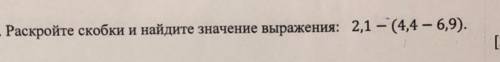 Раскройте скобки и найдите значение выражения: 2,1 - (4,4 - 6,9).