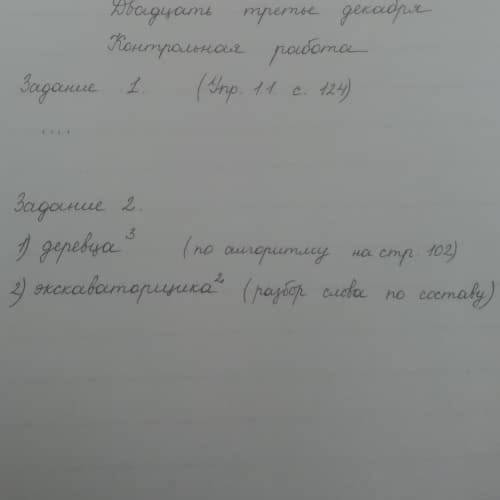 очень нужно контрольная по русскому языку