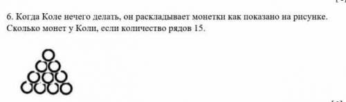 Когда коле скучно он раскладывает как показана на рисунке сколько монет если количество рядов 15​