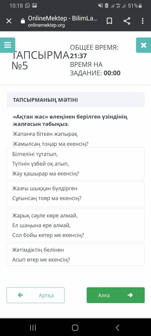 ТАПСЫРМАНЫҢ МӘТІНІ өлеңініен берілген үзіндініның жалғасын табыңыз.