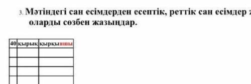 Мәтіндегі сен есімдерден есептік реттік сан есімдер жасап,оларды сөзбен жазындар​