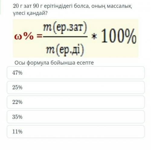 20 г зат 90 г ерітіндідегі болса, оның массалық үлесі қандай тез тез көмек 5-сынып​