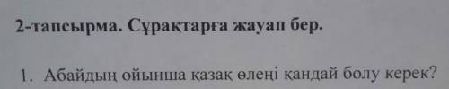 1. Абайдың ойынша қазақ өлеңі қандай болу керек?​