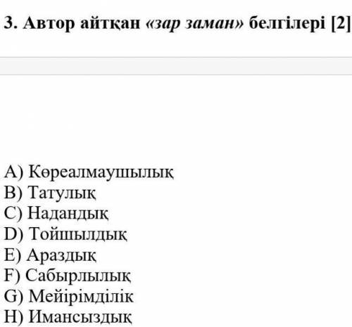 3. Автор айтқан «зар заман» белгілері A) Көреалмаушылық B) ТатулықC) Надандық D) ТойшылдықE) Араздық