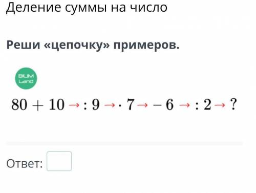 Деление суммы на числоРеши «цепочку» примеров.￼ответ: ​