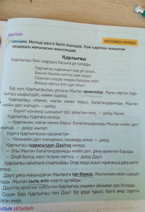 -тапсырма. Мәтінді рөлге бөліп оқыңдар. Қою қаріппен жазылған сөздердің мағынасын анықтаңдар. ПОДЧЕР