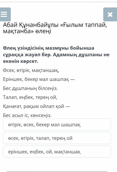 Абай Құнанбайұлы «Ғылым таппай, мақтанба» өлеңі өтірік, өсек, бекер мал шашпақөсек, өтірік, талап, т