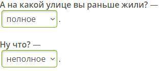 Определи: данные предложения полные или неполные.