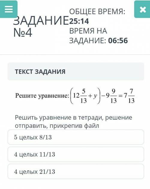 ТЕКСТ ЗАДАНИЯ (12 5/13 + у) - 9 9/ 13 =7 7/13Решите уравнение: 13 13 13 Решить уравнение в тетради,