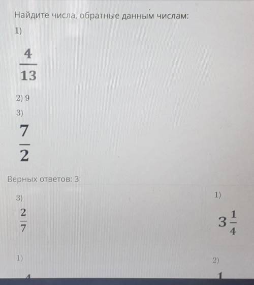 Найдите числа, обратные данным числам: 1)4132) 93)72Верных ответов: 31)3)2з 1741)2)2РУС​