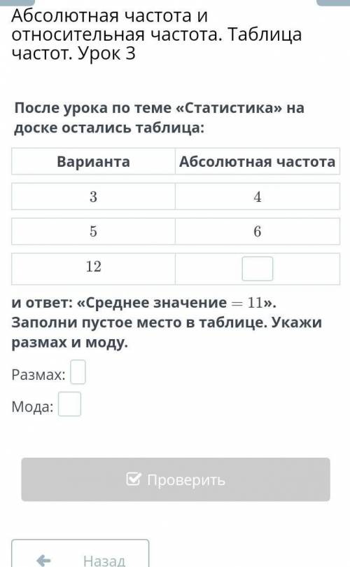 после урока по теме статистика на доске остались тоблица варианта 3 5 12 абсольутная частота 4 6 и о