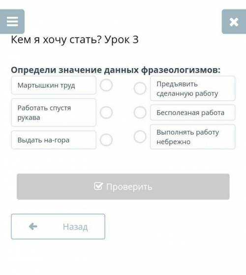 Кем я хочу стать? Урок 3 Определи значение данных фразеологизмов:Мартышкин трудРаботать спустя рукав