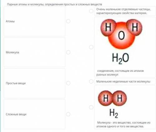 Парные атомы и молекулы, определения простых и сложных веществ