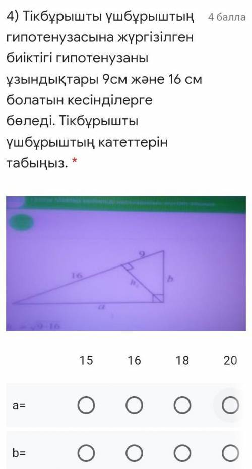 Высота гипотенузы прямоугольного треугольника делит гипотенузу на отрезки длиной 9 см и 16 см. Найди