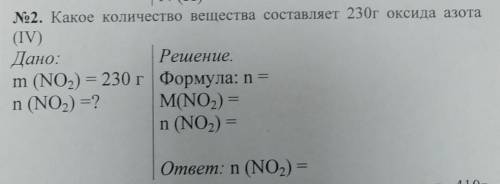 N•2. Какое количество вещества составляет 230г оксида азота (IV)Дано:Решение.m (NO3) = 230 г Формула