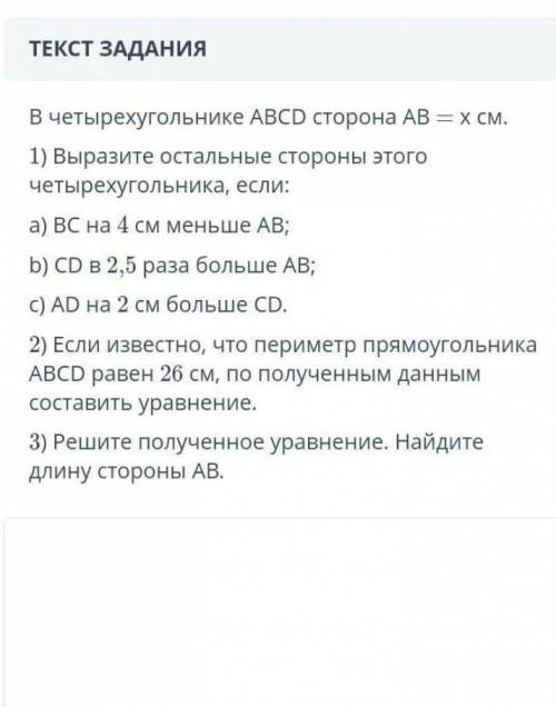 В четырехугольнике ABCD сторона АВ = X см. 1) Выразите остальные стороны этогочетырехугольника, если