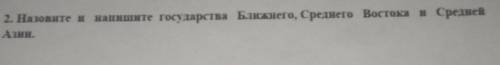 Назовите и напишите государства Ближнего, Среднего Востока и Средней Азии сор по истории мира​