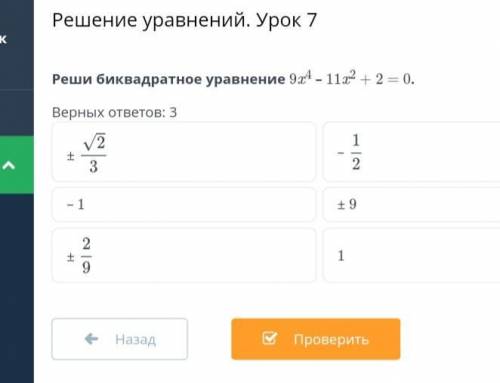 Реши биквадратное уравнение 9x⁴ – 11x² + 2 = 0. Верных ответов: 3