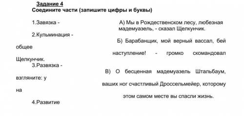 Соедините части (запишите цифры и буквы) 1.Завязка - А) Мы в Рождественском лесу, любезная мадемуазе