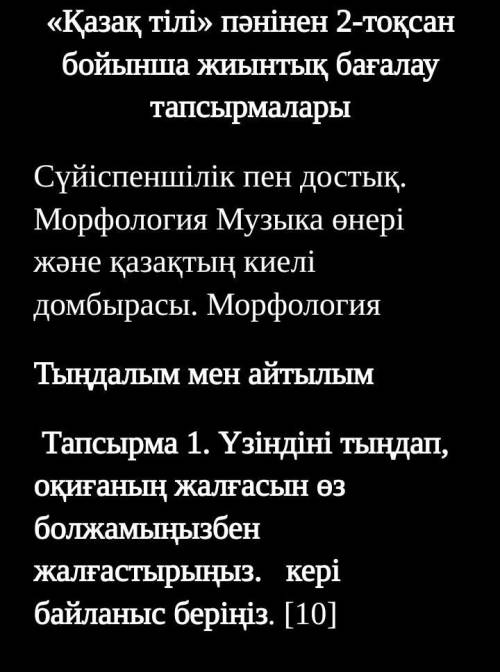 Үзіндіні тындап оқиғаның жалғасын өз болжамынызбен жплғастырыныз кері байланыс берініз нужно по брат