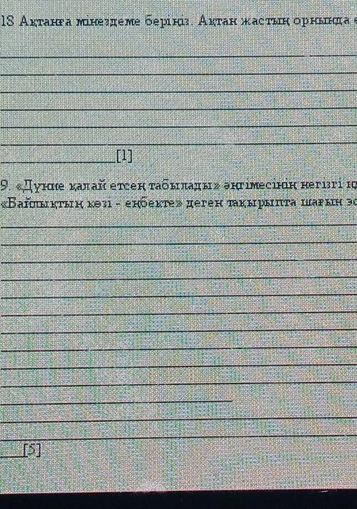 Помагите соч по әдебет тапсырма нужна ПАМАГИТЕ ​