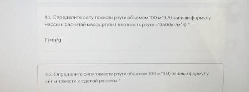 Определите силу тяжести ртути объемом 100 м в 3 степени Запиши формулу массы и Рассчитайте массу рту