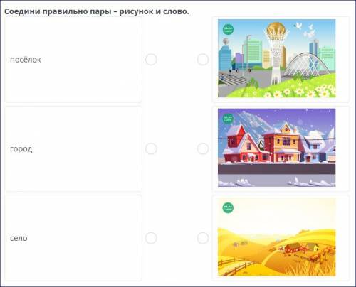 Соедини правильные пары-рисунок и слово