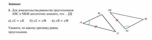 1. Для доказательства равенства треугольников АВС и NKM достаточно доказать, что …[2] а)угол С= углу