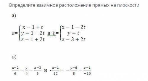 Определите взаимное расположение прямых на плоскости (с подробным решением)