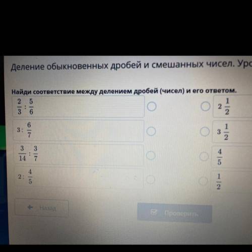Найди соответствие между делением дробей (чисел) и его ответом 1 2 3 6 2 3: 6 7 2 3 к со 14 7 1 2: